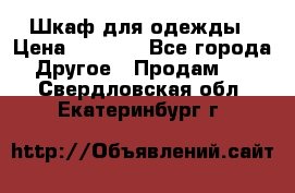 Шкаф для одежды › Цена ­ 6 000 - Все города Другое » Продам   . Свердловская обл.,Екатеринбург г.